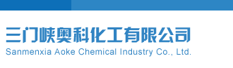 大鸡巴干骚屄视频三门峡奥科化工有限公司